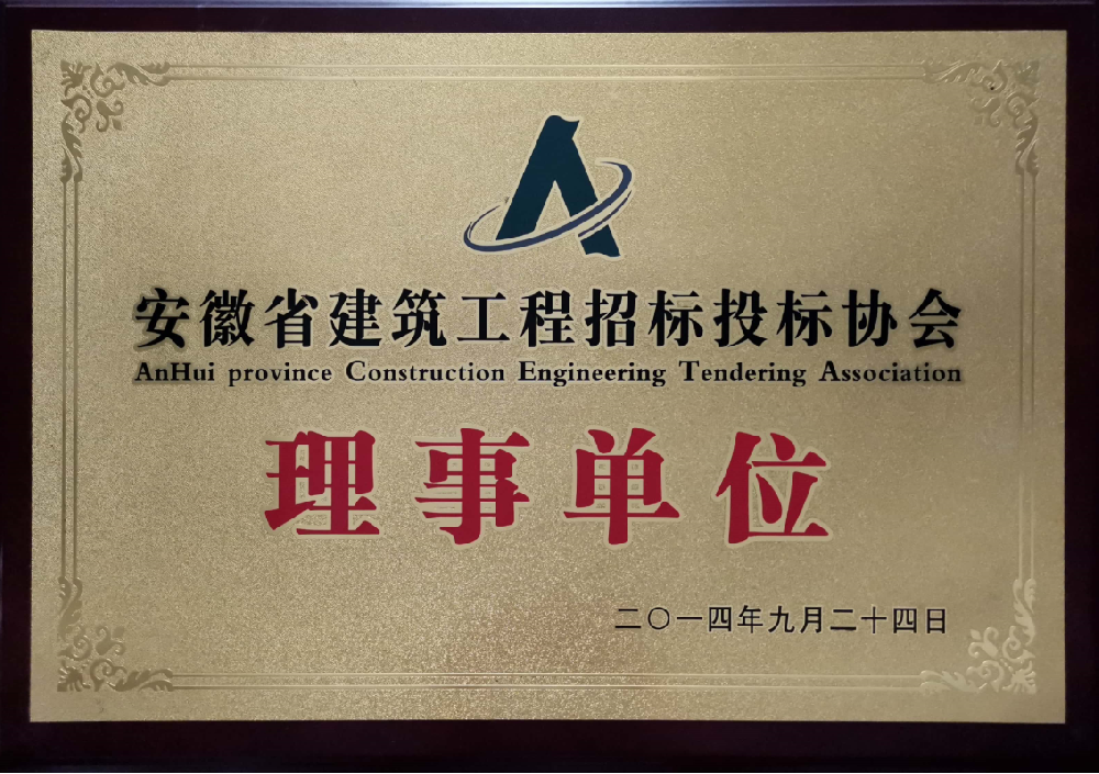 安徽省建筑工程招标投标协会-理事单位
